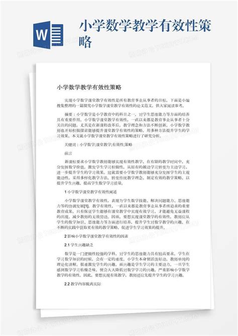 小学数学教学有效性策略word模板下载编号aebzkpok熊猫办公