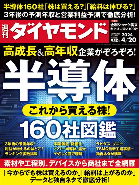 週刊ダイヤモンド24年4月20日号 雑誌 ダイヤモンド社