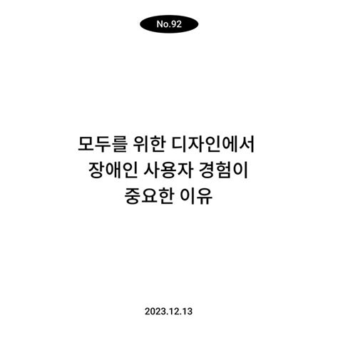 모두를 위한 디자인에서 장애인 사용자 경험이 중요한 이유 💎 Msv 뉴스레터