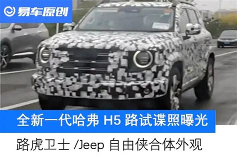 全新一代哈弗h5路试谍照曝光 路虎卫士jeep自由侠合体外观汽车产经网