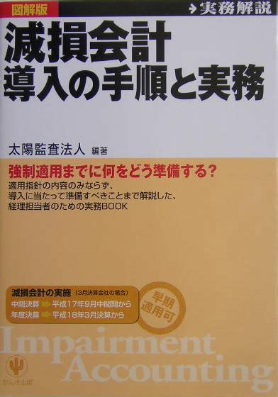 楽天ブックス 減損会計導入の手順と実務 実務解説 太陽監査法人 9784761261702 本