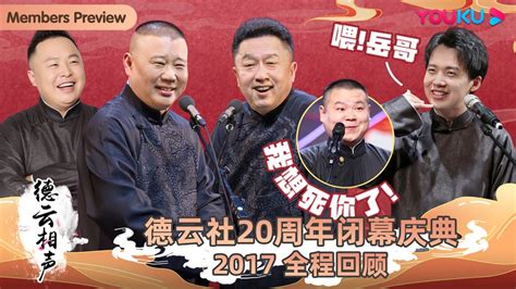 【限时免费】【全程回顾】德云社20周年闭幕庆典全程回顾2017 郭德纲 于谦 郭麒麟 阎鹤祥 岳云鹏 张云雷 杨九郎 高峰 栾云平