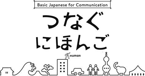 人と人とをつなぐ日本語クラスアクティビティ50 日本語教育 参考書