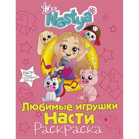 Like Nastya: Любимые игрушки Насти (раскраска) | арт.1274811
