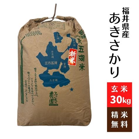 福井県産 あきさかり 令和5年 玄米30kg 1等 Hukuiakisakari 藤勝商店 通販 Yahooショッピング