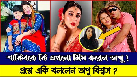 ছোট শাকিব সাথে থাকায় বড় শাকিবকে মিস করেন না বললেন অপু বিশ্বাস।। Apu