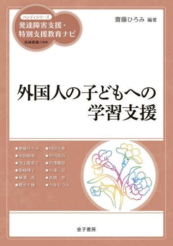 外国人の子どもへの学習支援（齋藤ひろみ） 金子書房 ソニーの電子書籍ストア Reader Store