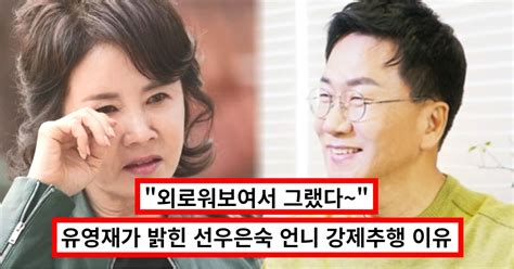 유영재 선우은숙 언니 강제추행 외로워보여서~ 소름돋는 주장에 모두 경악 학력