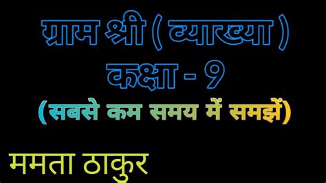 Gram Shree Class 9 Hindi ग्राम श्री व्याख्या कक्षा 9 क्षितिज