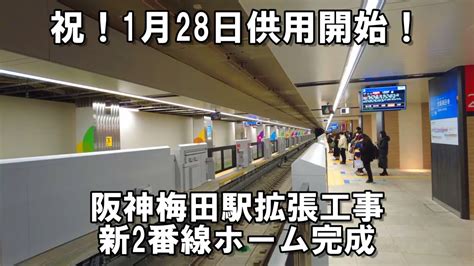 【大阪】祝！1月28日新2番線ホーム供用開始！阪神梅田駅ホーム拡張工事・経過報告動画・202301【再開発】 Tour Wacoca