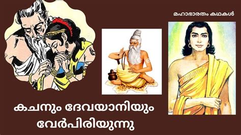 story of kacha and Devayani കചന ദവയനയ 2 YouTube