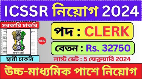 সরকর CLERK পদ চকর 2024 ICSSR Govt Jobs WB New Vacancy