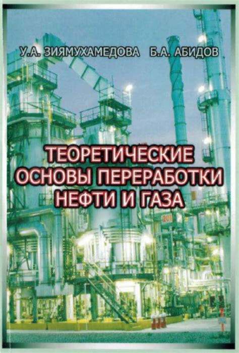 Теоретические основы переработки нефти и газа | Геологический портал ...