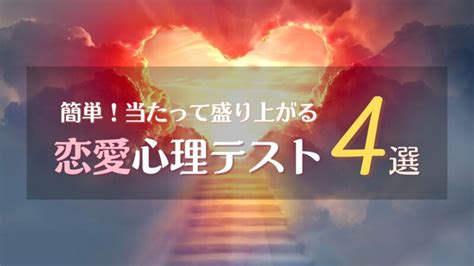 【恋愛診断】簡単！当たって盛り上がる恋愛心理テスト4選 【ウラナイパーク】おすすめ電話占いランキング