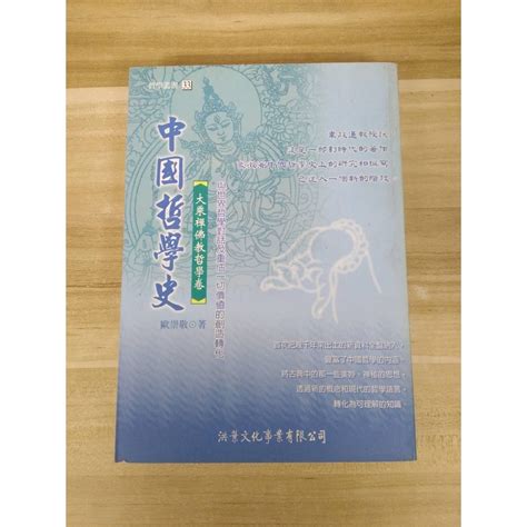 【雷根6】中國哲學史：大乘禪佛教哲學 歐崇敬 360免運 8成新 外緣扉頁有書斑【wa532】 蝦皮購物