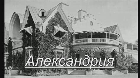 Александрия - YouTube
