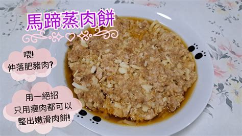 不需加肥豬肉用一絕招只用瘦肉都可以蒸出嫩滑肉餅馬蹄蒸肉餅 YouTube