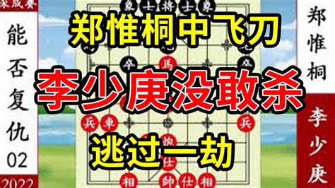 象棋神少帅：2022擂台赛二 郑惟桐中飞刀 李少庚没敢杀 逃过一劫 Youtube