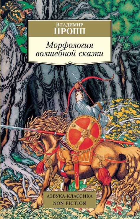 Морфология волшебной сказки : Азбука-Классика. Non-Fiction (мягк/обл ...