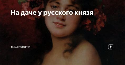 На даче у русского князя Лица истории Дзен