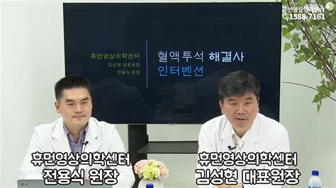 혈액투석 해결사 인터벤션 유튜브 비온뒤 휴먼영상의학센터