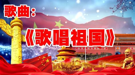 1225《歌唱祖国》国庆红歌合唱背景 五星红旗迎风飘扬晚会舞台led大屏幕视频素材腾讯视频