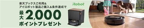 楽天ブックス 楽天ブックスご利用＆アイロボット公式 楽天市場店にて対象のアイロボット製品をご購入で最大2 000ポイントプレゼント！