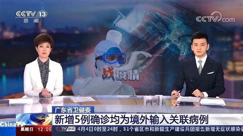 广东省卫健委：新增5例确诊均为境外输入关联病例 时事 时政 好看视频