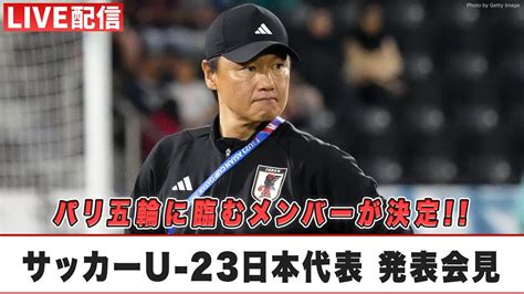 U 23日本代表、パリ五輪メンバー発表！oa枠なしの18名に！！ サッカーnewsまとめ速報