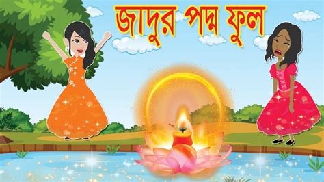 জদর পদম ফল Jadur Poddu Ful Bangla Cartoon Jadur Golpo