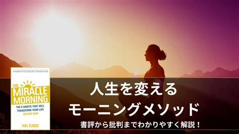 【書評・要約】朝活したい人必見！「人生を変えるモーニングメソッド」のやり方をご紹介！