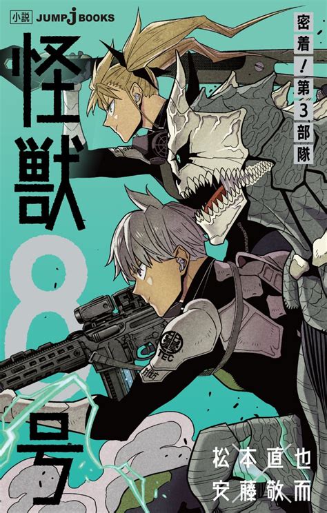 Manga Mogura RE On Twitter Novel Kaiju 8 Micchaku Dai 3 Butai By