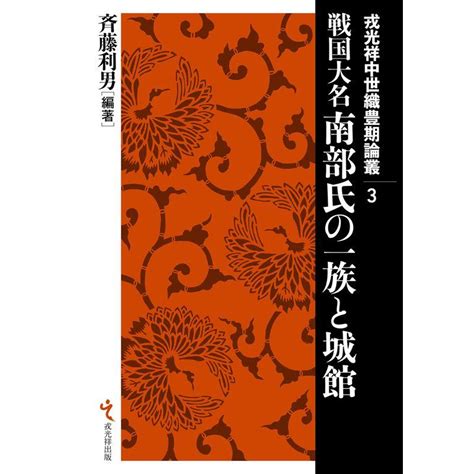 戦国大名南部氏の一族・城館 戎光祥中世織豊期論叢3 20230802161122 01140usused Shop More 通販