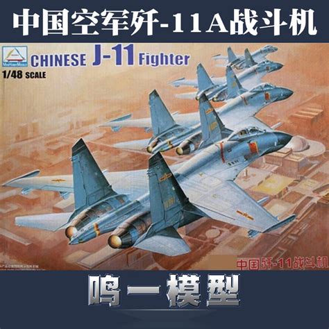 小号手军模80398飞机拼装模型航模1 48现代中国空军歼 11A战斗机 虎窝淘