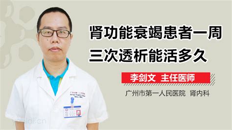 糖尿病肾功能衰竭透析能活多久 有来医生