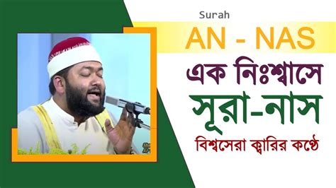 এক নিঃশ্বাসে সূরা নাস তেলাওয়াত ║ Surah An Nas ║ সূরা নাস মসক ║ সূরা