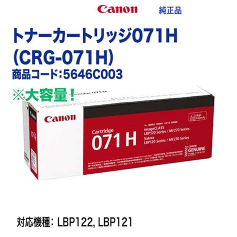 Canonキヤノン トナーカートリッジ071H CRG 071H 大容量 5646C003 純正品 新品 Satera LBP121