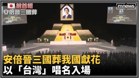 安倍晉三國葬我國獻花 以「台灣」唱名入場｜ 鏡新聞 Youtube