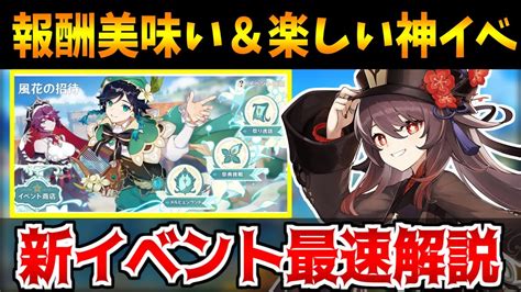 【原神】楽しい＋報酬美味い＝神イベでは？新イベ風花の招待を最速解説【原神インパクト実況】 Youtube