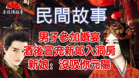 民間故事：男子參加婚宴，酒後冒充新郎入洞房，新娘：沒吸你元陽 Youtube