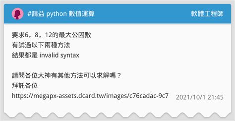 請益 Python 數值運算 軟體工程師板 Dcard