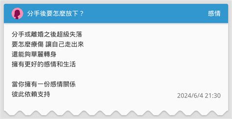 分手後要怎麼放下？ 感情板 Dcard