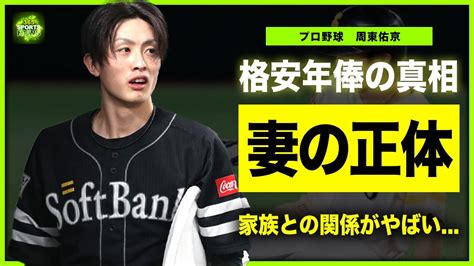 【野球】周東佑京が結婚した妻の正体がやばい！ソフトバンクで活躍する「盗塁王」が過小評価されている真相安すぎる年俸とは！？イケメンプロ野球
