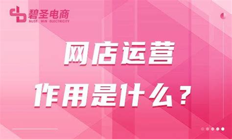 网店运营作用是什么？其实运营的作用比你想得要大工作店铺相关