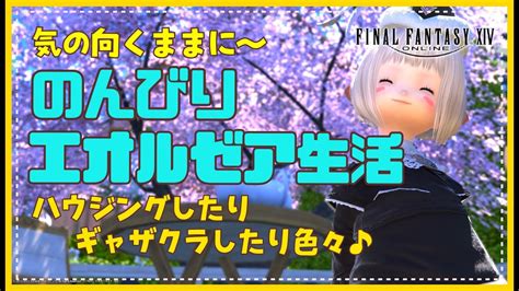 【ff14／793】のんびりエオルゼア生活🏠気の向くままに遊ぶ日♪【まったりプレイgaia】 Youtube