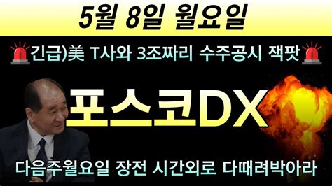 포스코dx 🚨긴급美 T사와 3조짜리 수주공시 잭팟 터졌다 다음주 시간외로 장전 몰빵 때려박아라 애경케미칼 이화전기