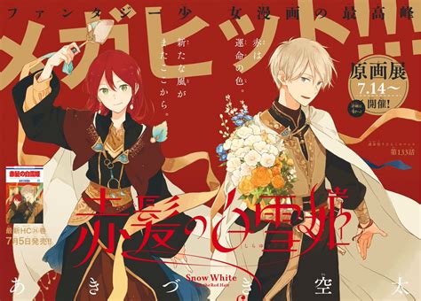 「🍎本日発売 Lala8月号🍏 表紙and巻頭andふろくの赤髪号 「 赤髪の白雪姫」 By あきづき空太 今月号は」lala編集部の漫画