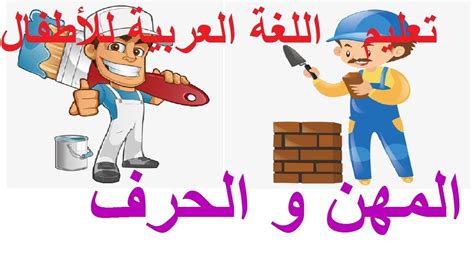 تعليم اللغة العربية للأطفال أسماء المهــن والحرف 2 Youtube