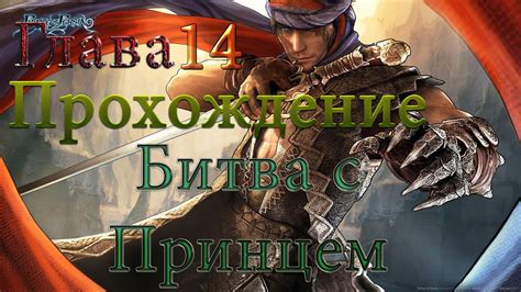 Принц Персии: #14 (Битва с Принцем) Прохождение на русском. - YouTube