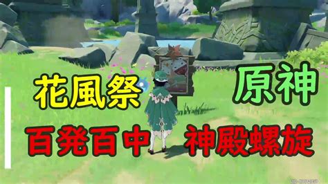 風花祭【百発百中】『神殿螺旋』期間限定イベント【原神】【genshin Impact】【ミニゲーム・攻略・参考】 Youtube